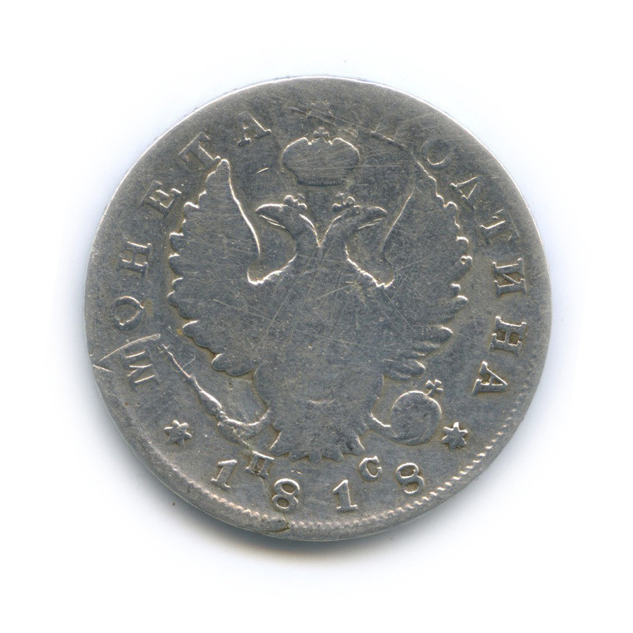 Полтина (50 копеек) 1818 СПБ ПС — 50 копеек (Орел 1810 г)
