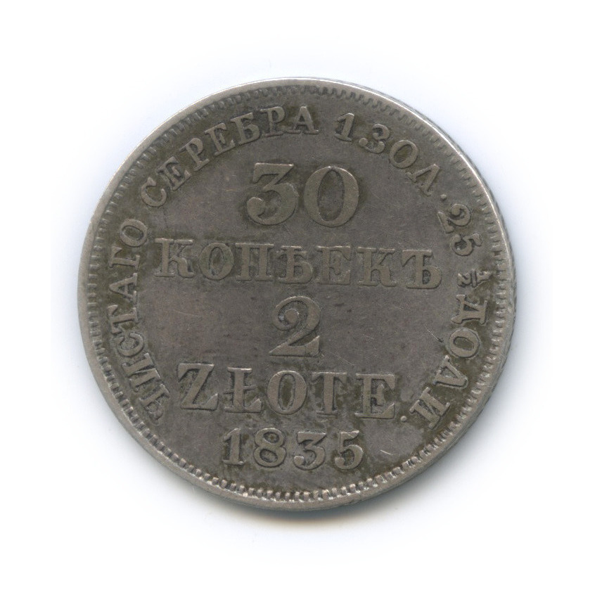 30 копеек 1835 МW — (2 злотых), Россия для Польши