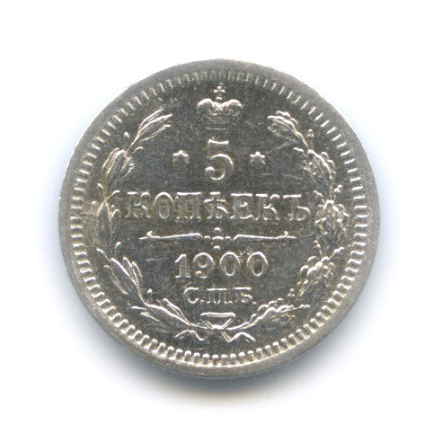 5 копеек 1900 СПБ ФЗ — Орел 3 типа