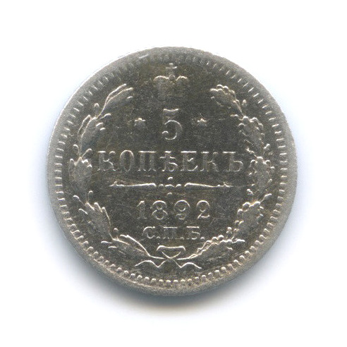 5 копеек 1892 СПБ АГ — Орел 3 типа