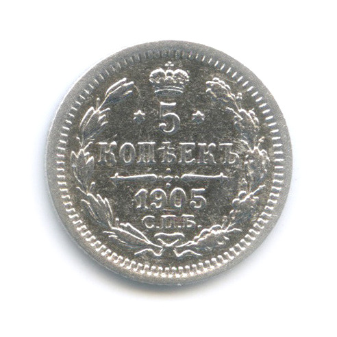 5 копеек 1905 СПБ АР — Орел 3 типа