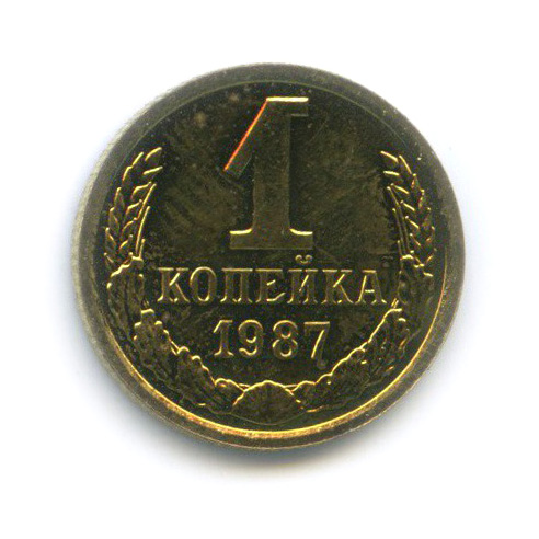 1 копейка 1987 — Из набора