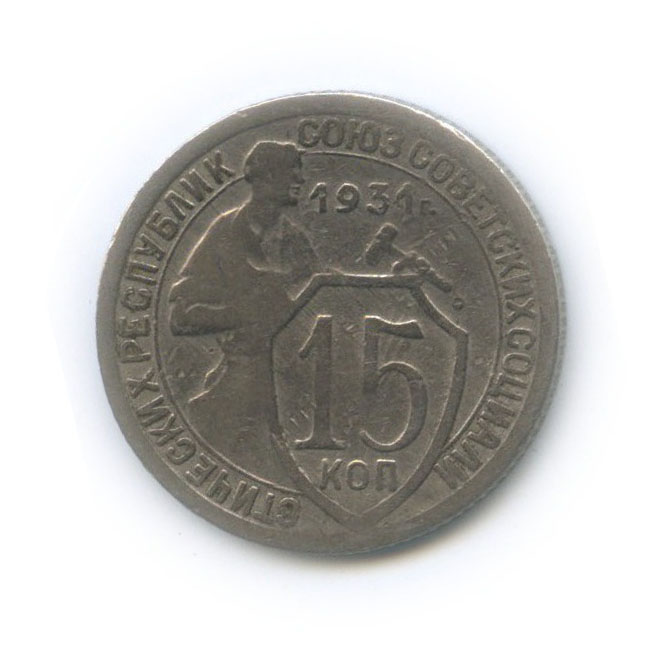 15 копеек 1931 — Со щитом