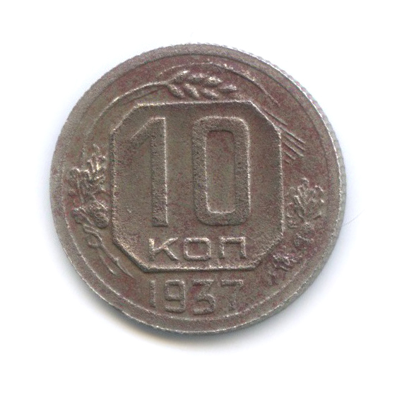 10 копеек 1937 — Венок 11 лент