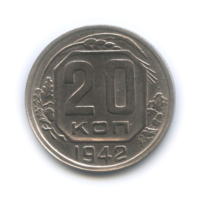 20 копеек 1942 А — Венок 11 лент (л/c: Звезда плоская)