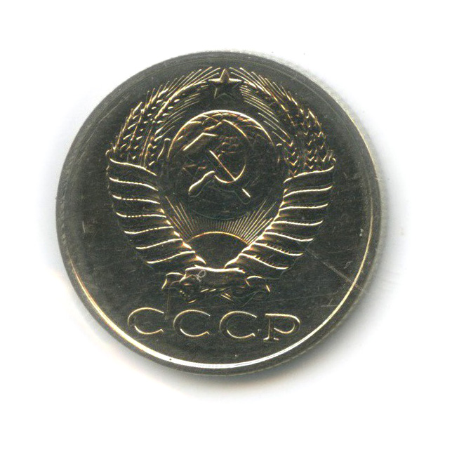15 копеек 1989 — В запайке, из набора