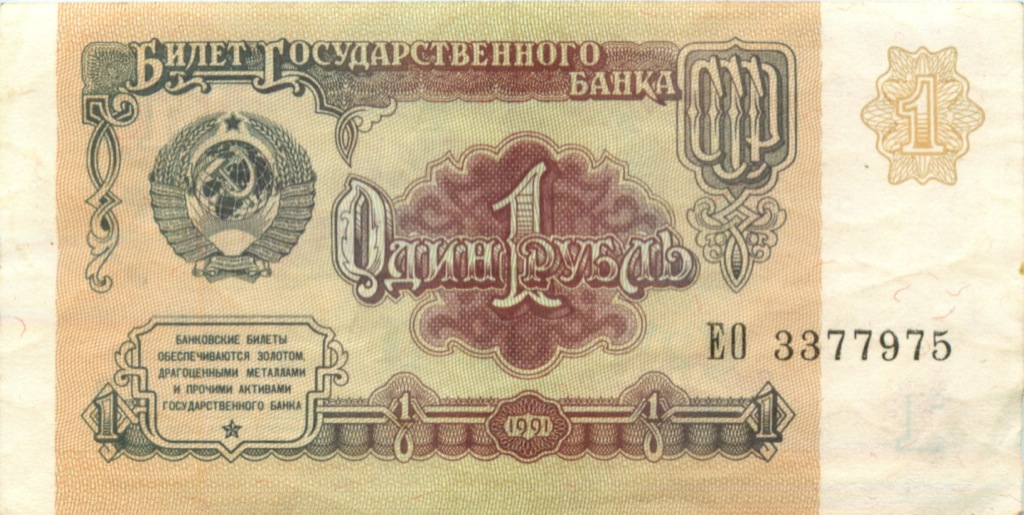 1 рубль 1991 АА-ЭЯ