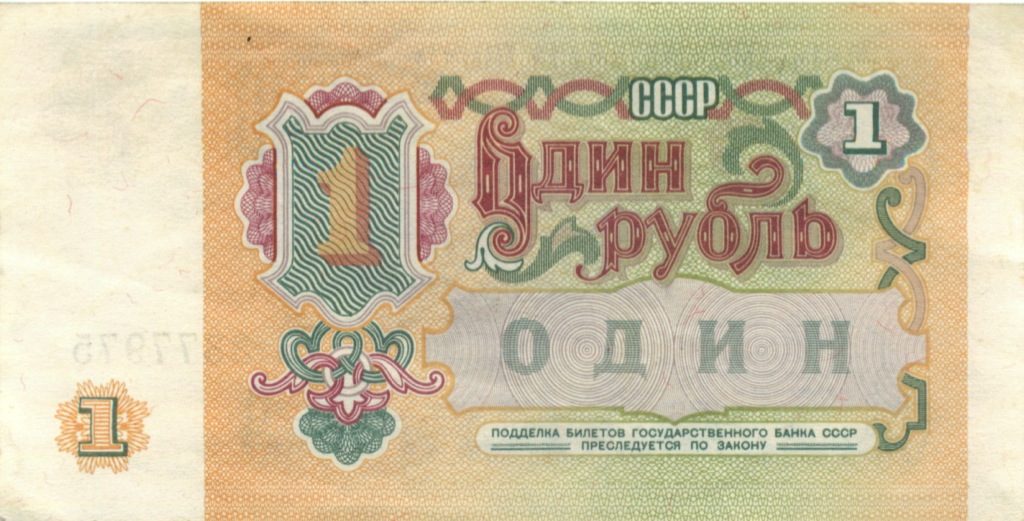 1 рубль 1991 АА-ЭЯ