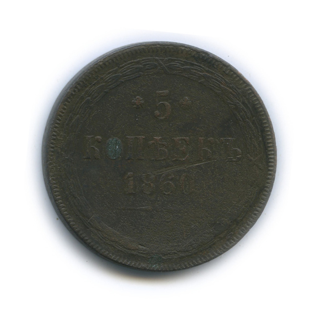5 копеек 1860 ЕМ — Орел 1859 г.