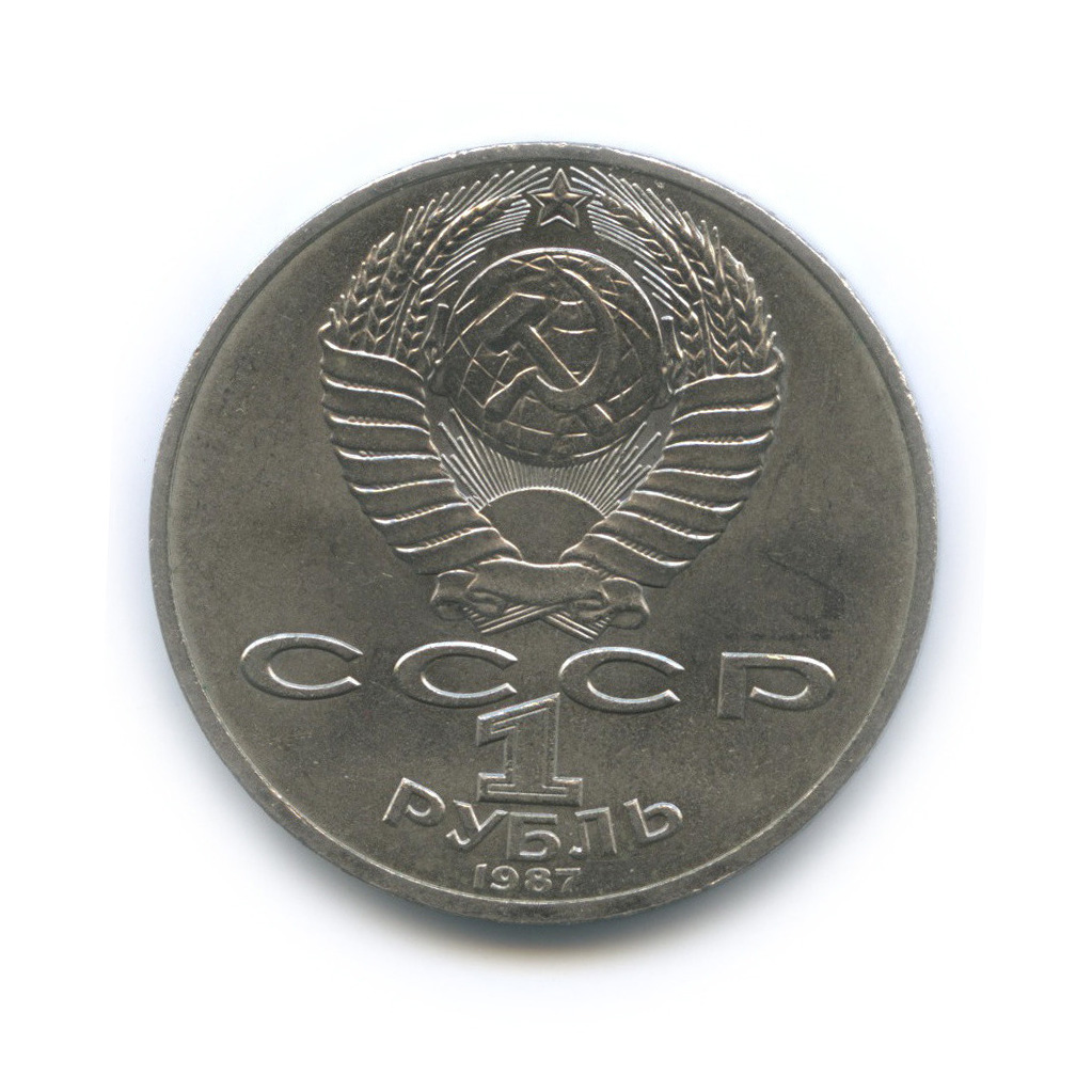 1 рубль 1987 — 175 лет со дня Бородинского cражения, Памятник