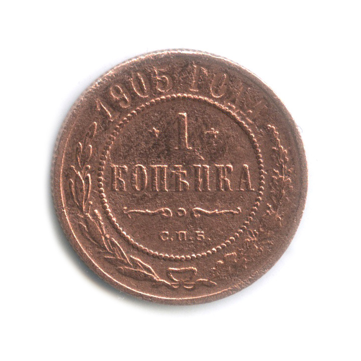 1 копейка 1905 СПБ