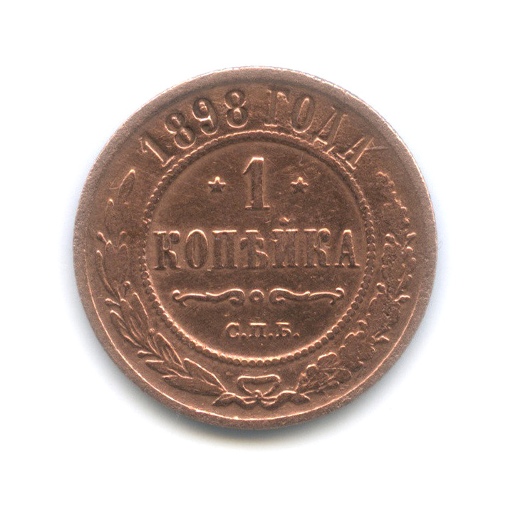 1 копейка 1898 СПБ