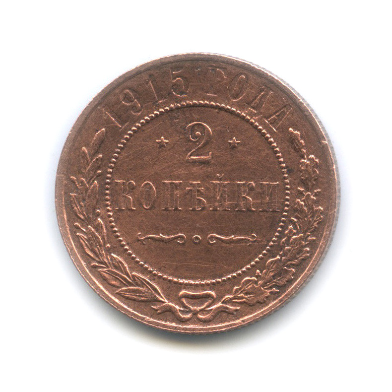 2 копейки 1915