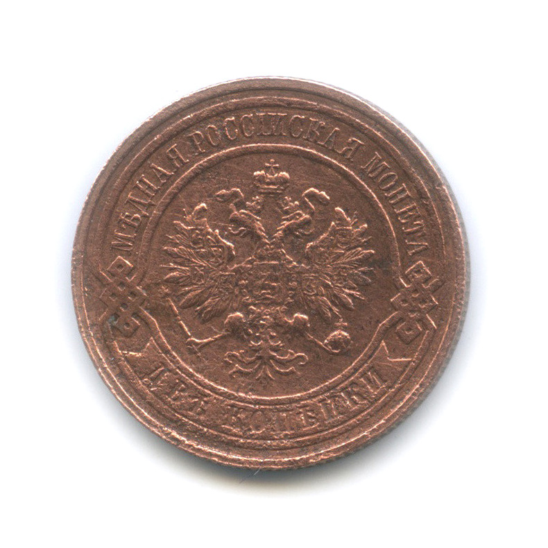 2 копейки 1915