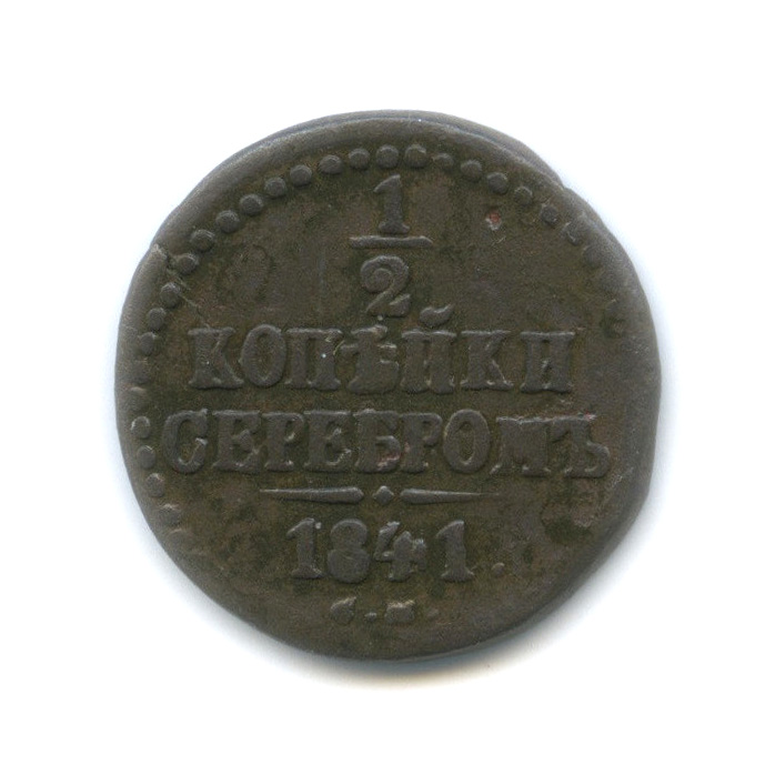 ½ копейки серебром 1841 СМ — Вензель Николая I