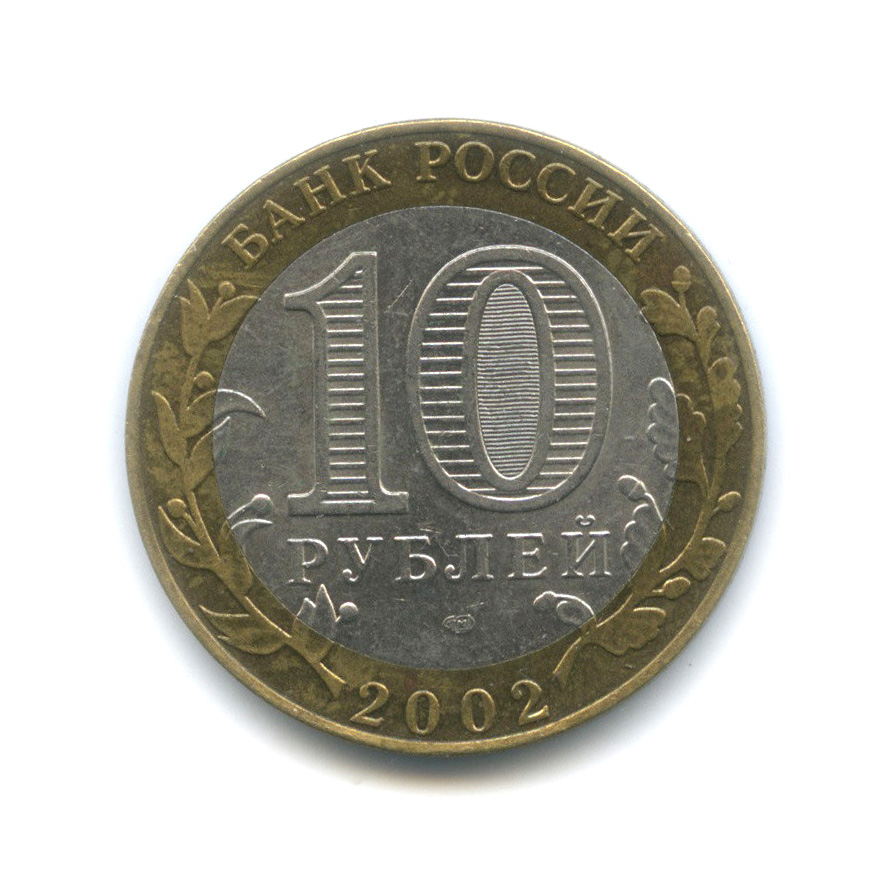 10 рублей 2002 СПМД — Старая Русса. Древние города России