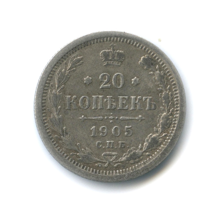 20 копеек 1905 СПБ АР — Орел 4 типа