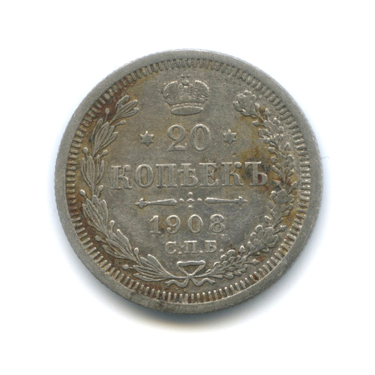 20 копеек 1908 СПБ ЭБ — Орел 4 типа