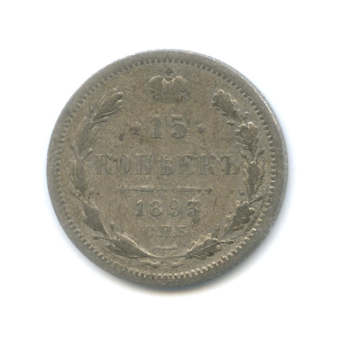 15 копеек 1893 СПБ АГ — Новый орел