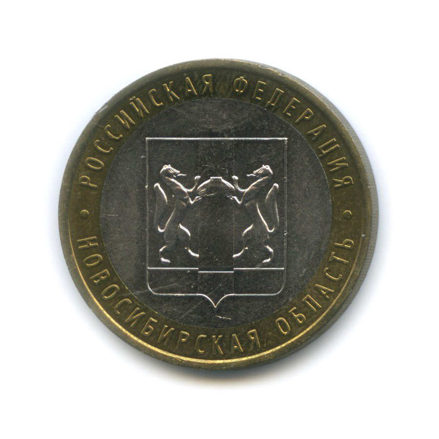 10 рублей 2007 ММД — Новосибирская область. Российская Федерация