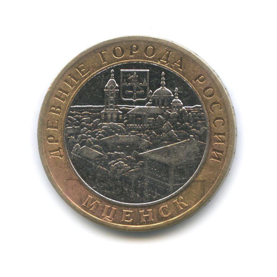 10 рублей 2005 ММД — Мценск. Древние города России