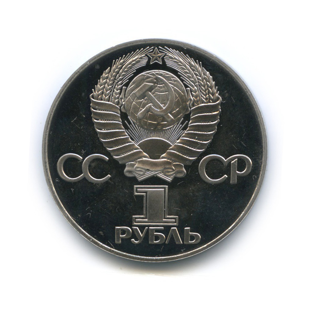 1 рубль 1975 Н — XXX лет победы над фашистской Германией (новодел)