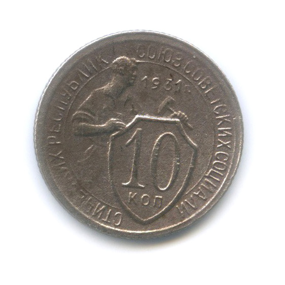 10 копеек 1931 — Со щитом