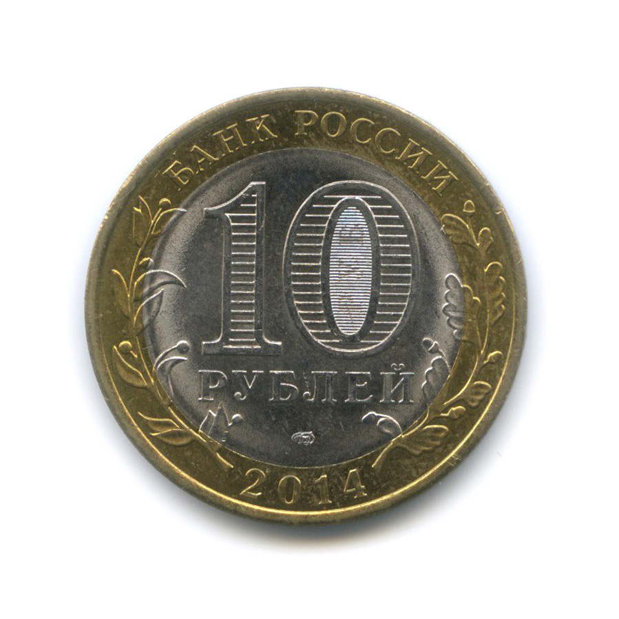 10 рублей 2014 СПМД — Пензенская область. Российская Федерация