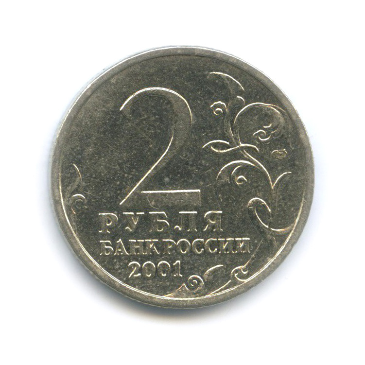 2 рубля 2001 СПМД — 40 лет космического полета Ю. А. Гагарина