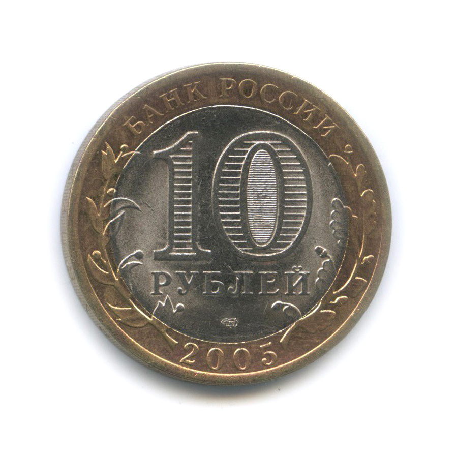 10 рублей 2005 СПМД — 60-я годовщина Победы в Великой Отечественной войне 1941−1945 гг