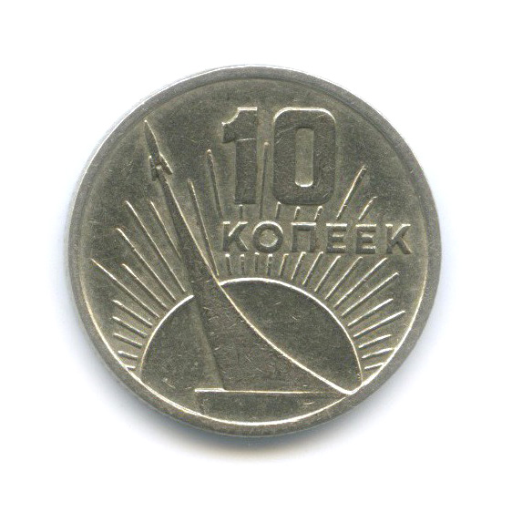 10 копеек 1967 — 50 лет Советской власти