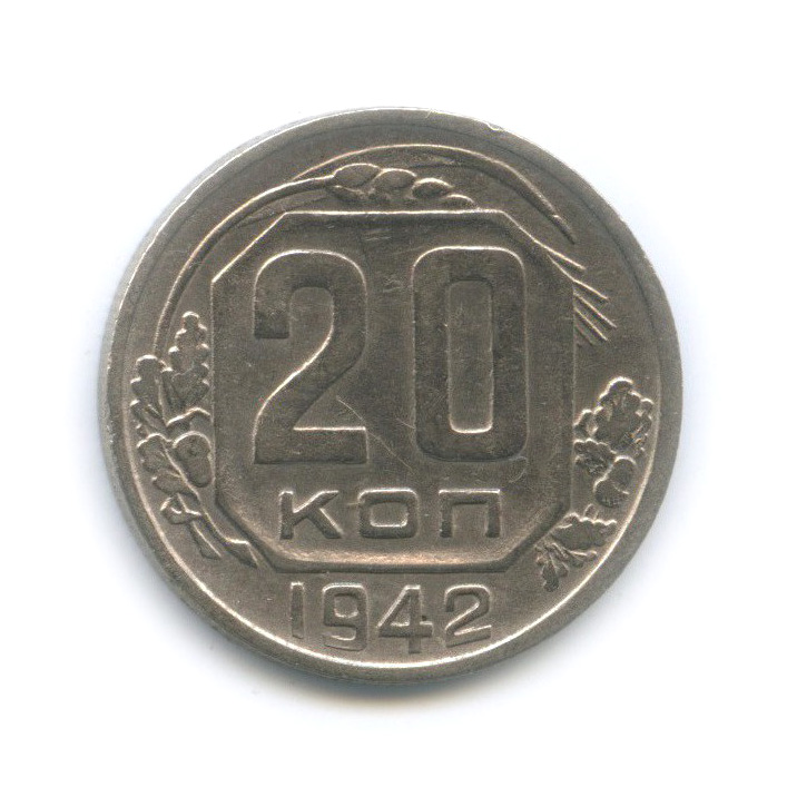 20 копеек 1942 А — Венок 11 лент (л/c: Звезда плоская)