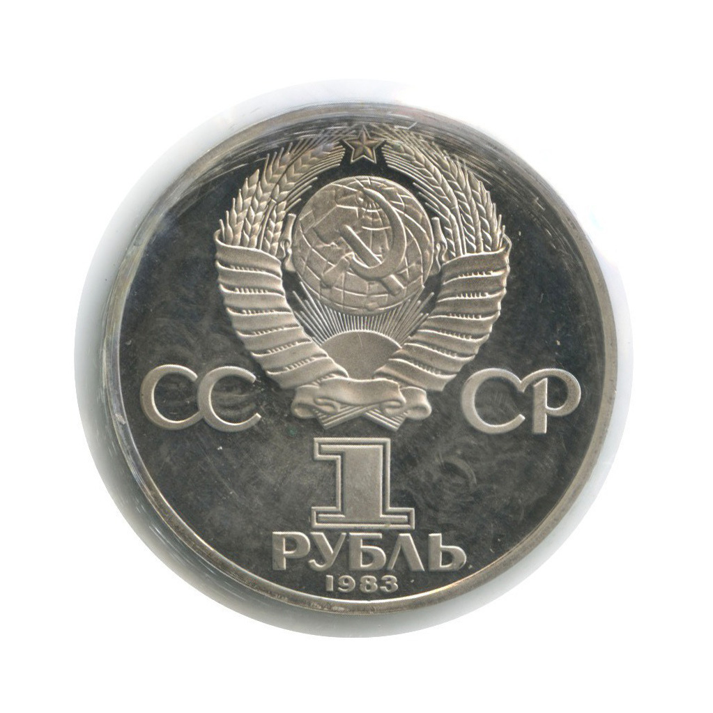 1 рубль 1983 Н — 165 лет со дня рождения и 100 лет со дня смерти Карла Маркса (новодел, в запайке)