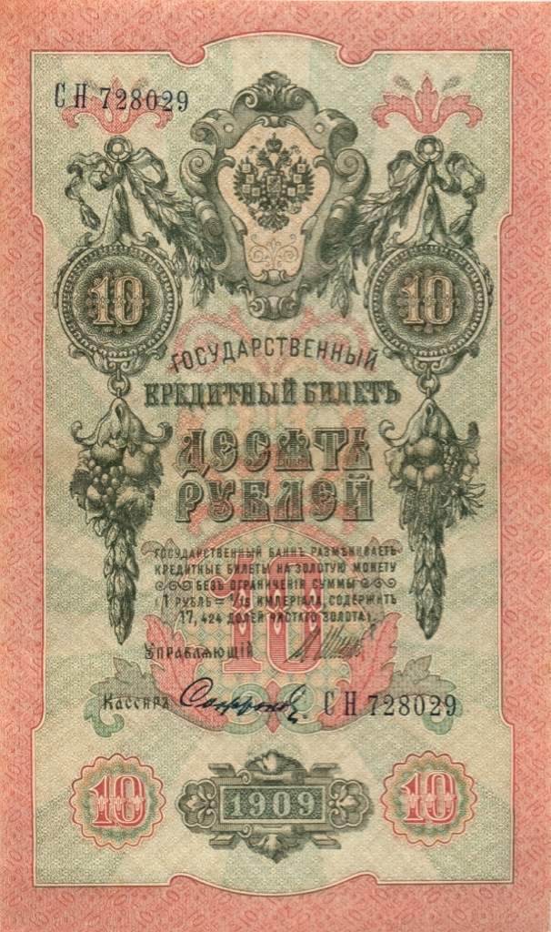 10 рублей 1909 — Упр. Шипов (Образец)
