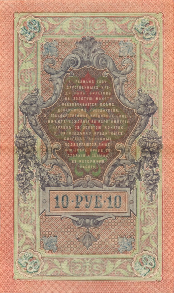 10 рублей 1909 — Упр. Шипов (Образец)