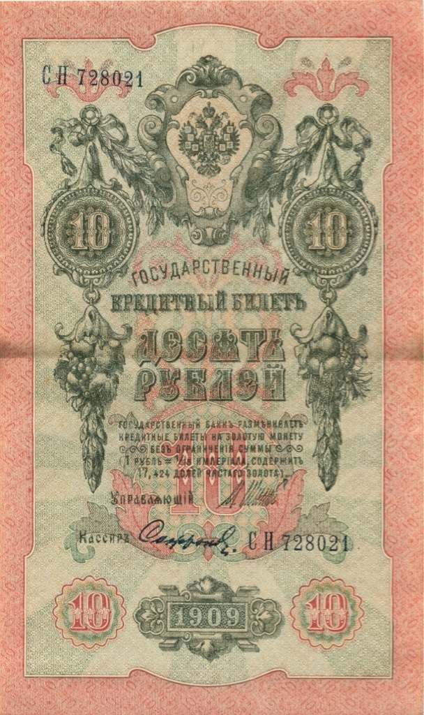 10 рублей 1909 — Упр. Шипов (Образец)