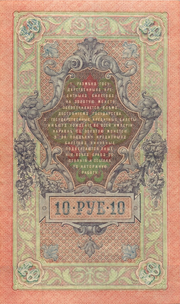 10 рублей 1909 — Упр. Шипов (Образец)