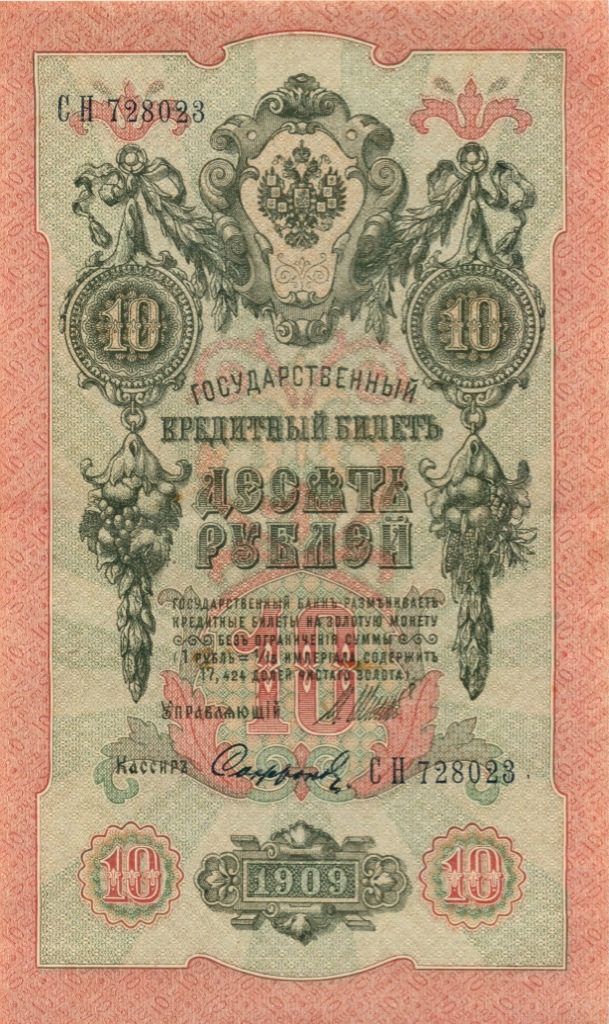 10 рублей 1909 — Упр. Шипов (Образец)