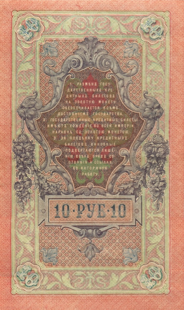 10 рублей 1909 — Упр. Шипов (Образец)