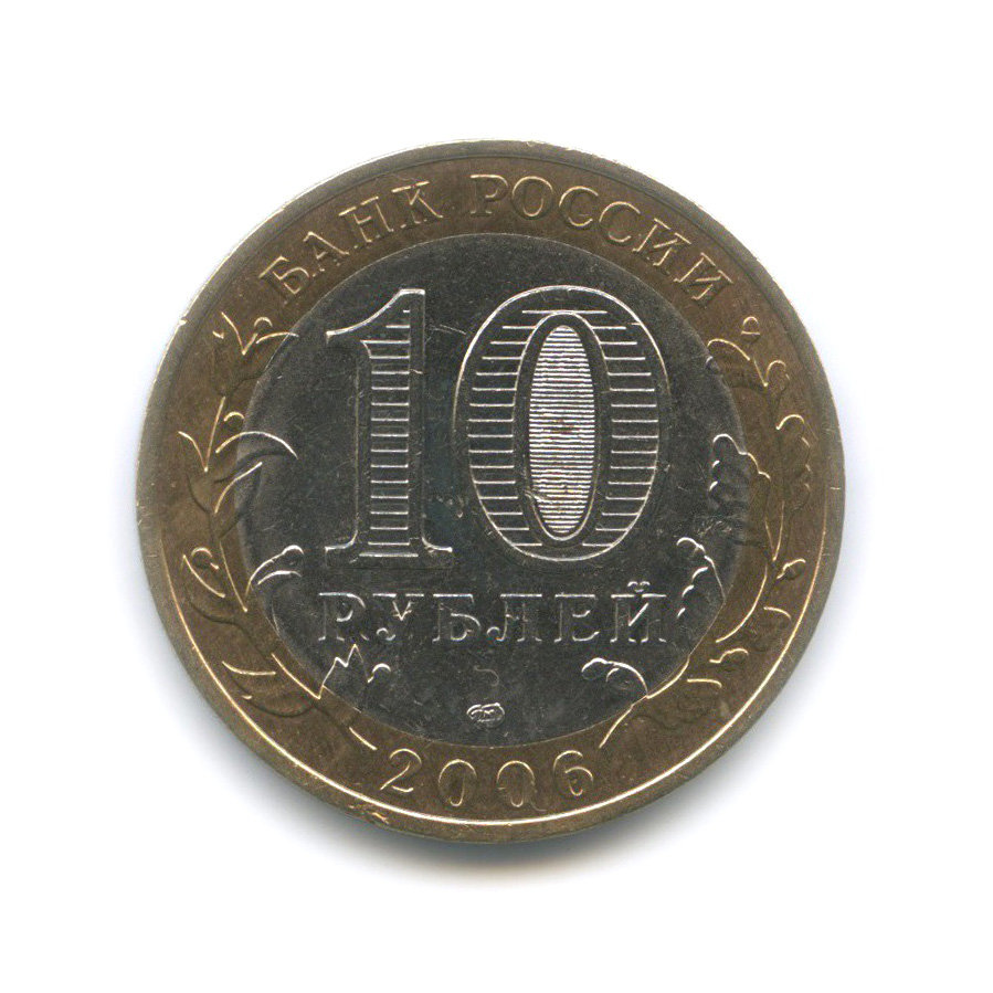 10 рублей 2006 СПМД — Республика Саха (Якутия). Российская Федерация