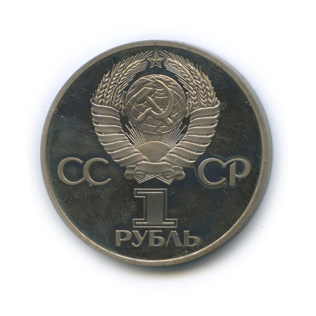 1 рубль 1977 Н — 60 лет Советской власти (новодел)