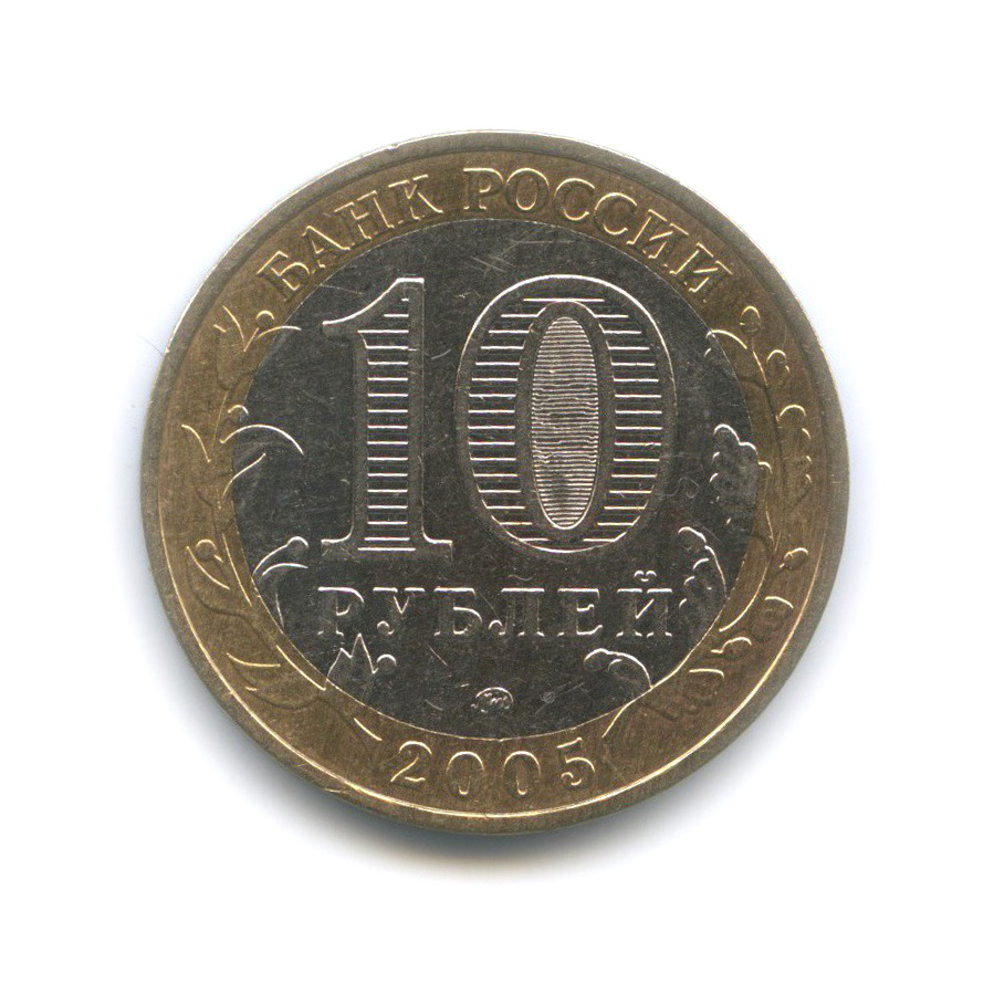 10 рублей 2005