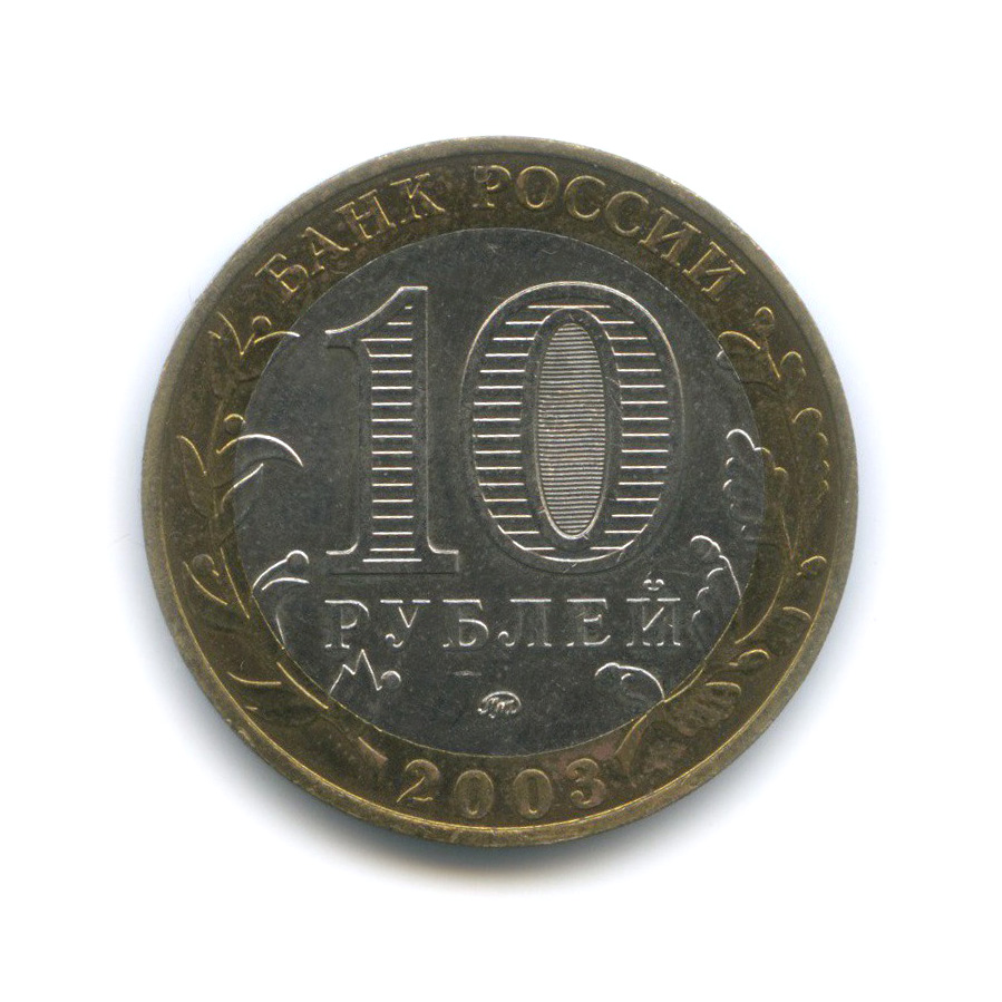 10 рублей 2003 ММД — Дорогобуж. Древние города России