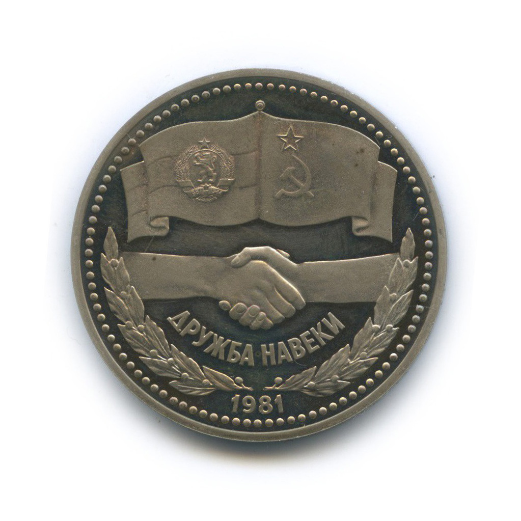 1 рубль 1981 Н — Советско-Болгарская дружба (новодел) (Новодел)