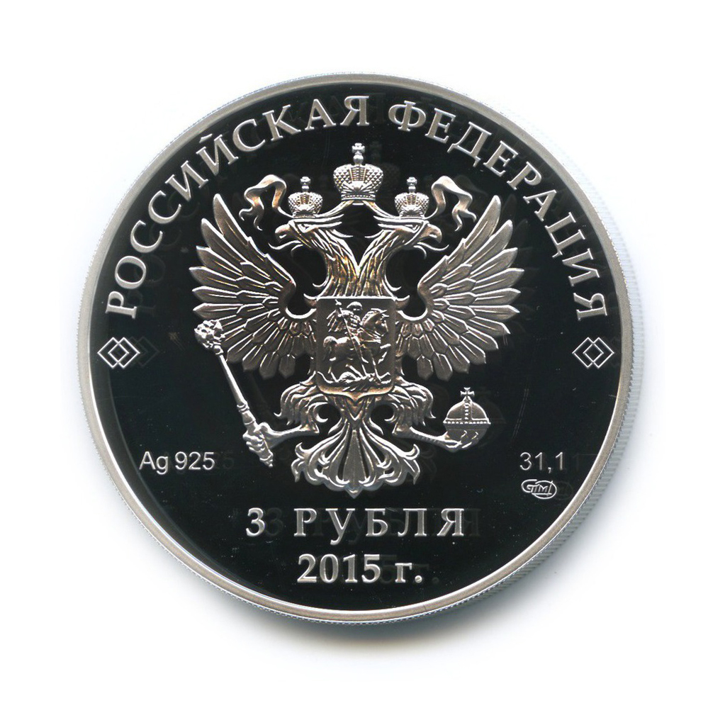 3 рубля 2015 — Евразийский экономический союз