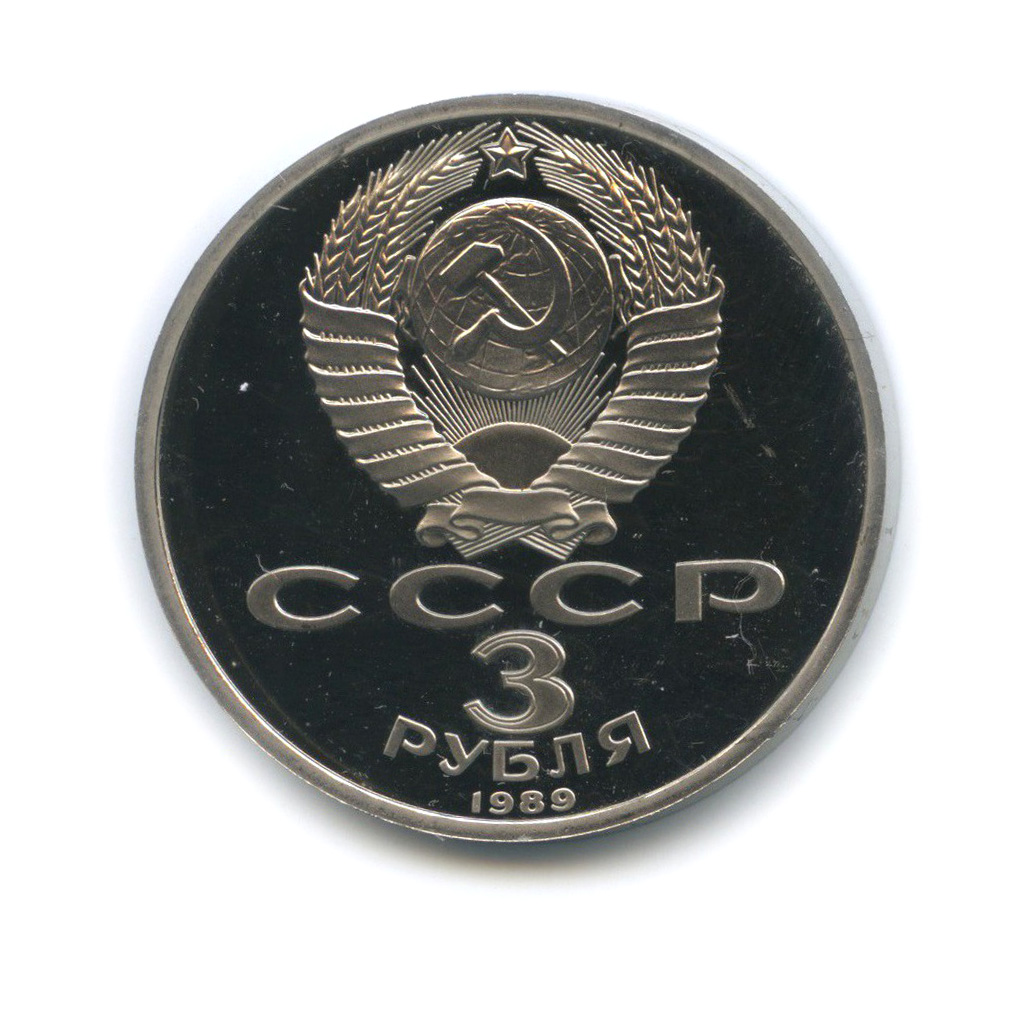 3 рубля 1989 — Годовщина землетрясения в Армении