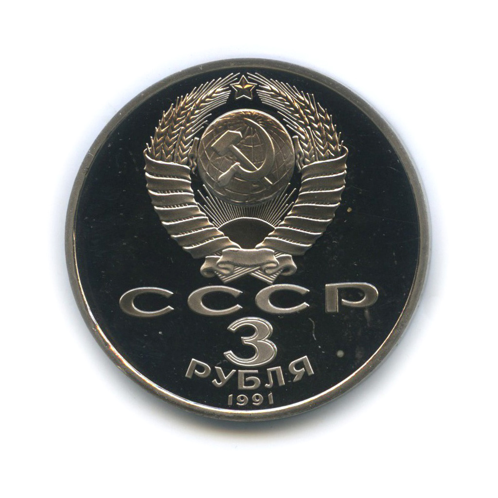 3 рубля 1991 — 50 лет победы в сражении под Москвой