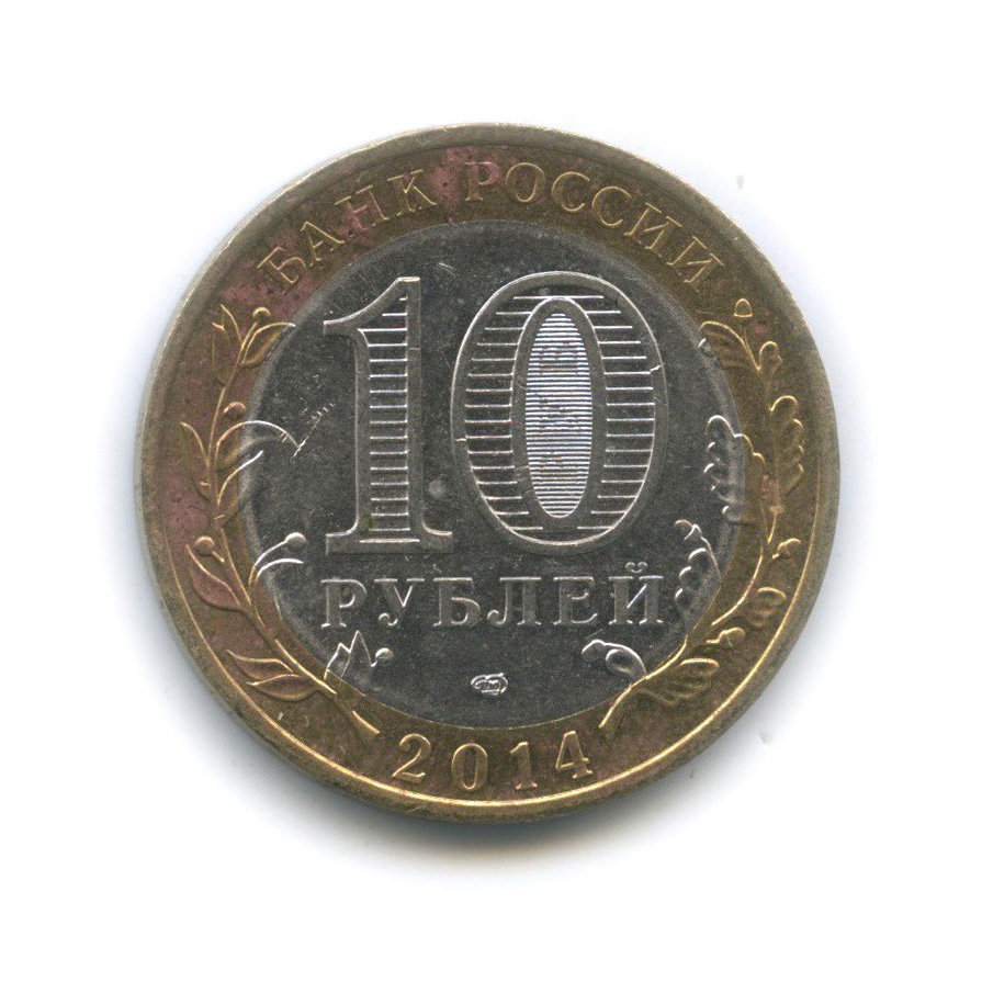 Десять рублей 2014