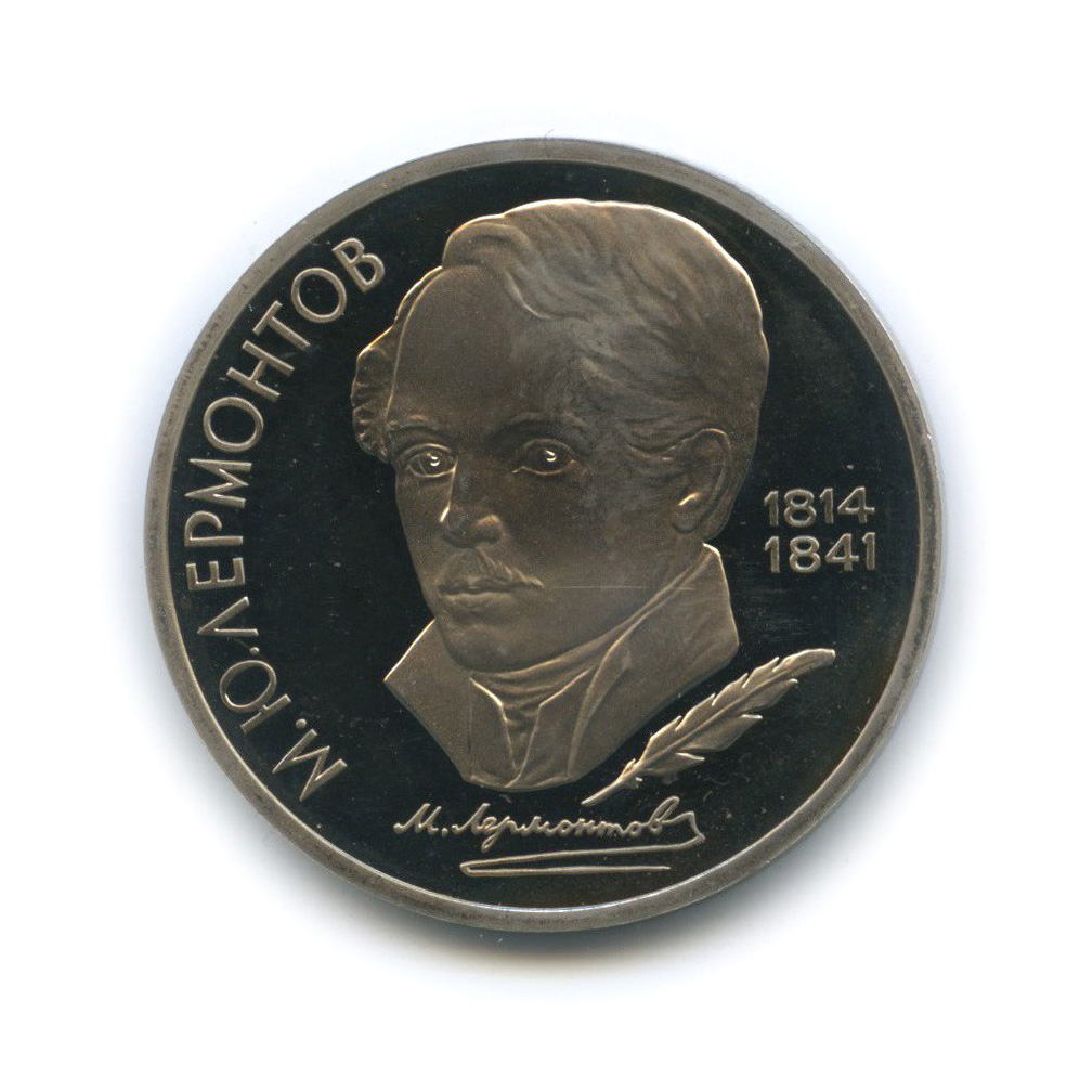 1 рубль 1989 — 175 лет со дня рождения Михаила Юрьевича Лермонтова