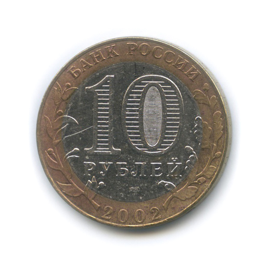 10 рублей 2002 СПМД — Министерство иностранных дел Российской Федерации
